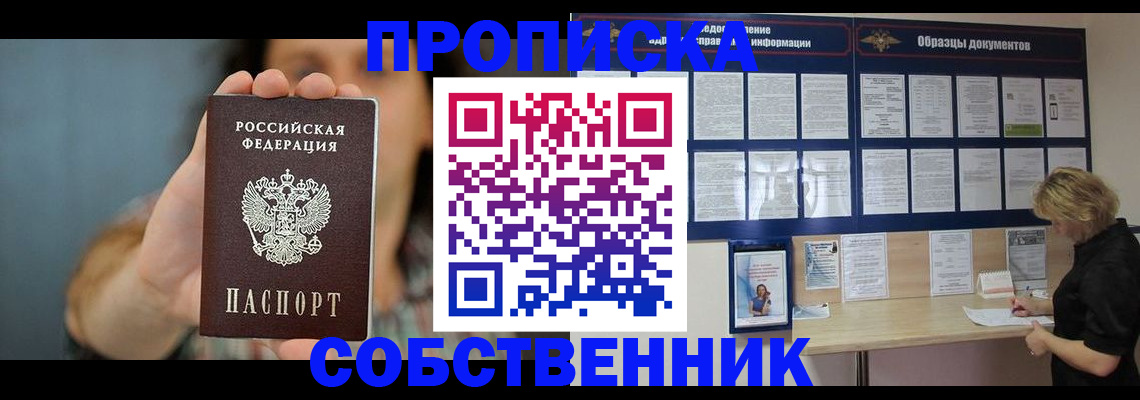 прописка в квартире в Лакинске